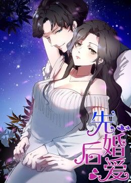 动态漫画·先婚后爱 