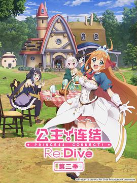 公主连结！Re：Dive第二季