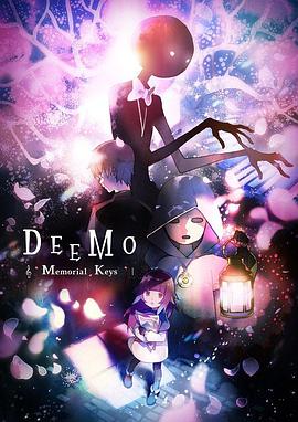 古树旋律剧场版 DEEMO