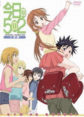 今日的5年2班 OVA