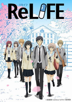 ReLIFE 重返17岁