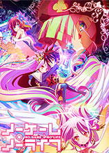 NO GAME NO LIFE 游戏人生