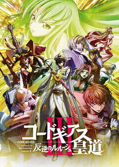 CodeGeass 反叛的鲁路修 剧场版