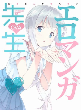 我的妹妹是黄漫老师 OVA