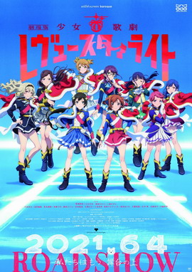 少女☆歌剧Revue Starlight 剧场版