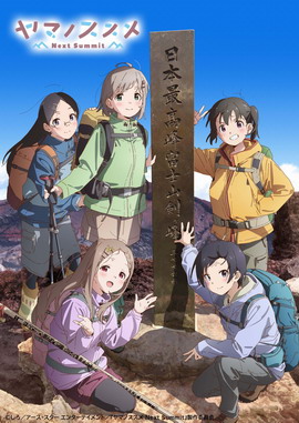 前进吧！登山少女 Next Summit