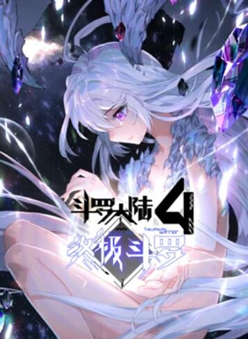 斗罗大陆4终极斗罗动态漫画