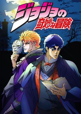 JOJO的奇妙冒险国语版